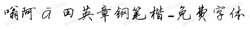 嗡阿吽 田英章钢笔楷字体转换
